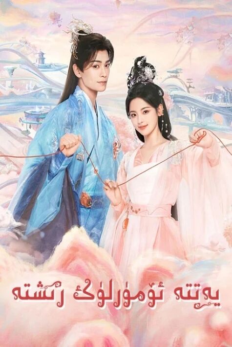 يەتتە ئۆمۈرلۈك رىشتە