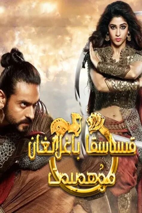 قىساسقا باغلانغان مۇھەببەت