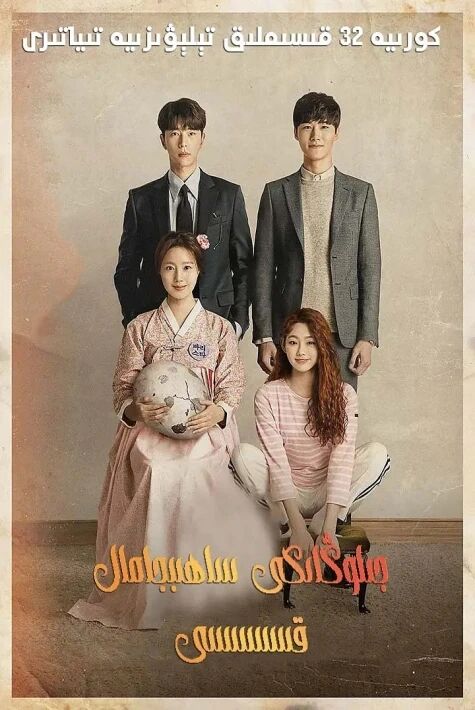 جىلۇڭدىكى ساھىپجامال قىسىسى