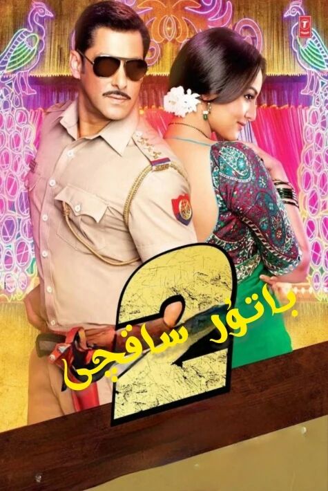 باتۇر ساقچى 2 سالمانخان	