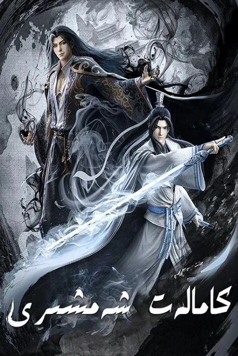 كامالەت شەمشىرى