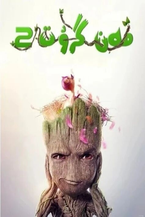 مەن گىروت 2- بۈلۈم