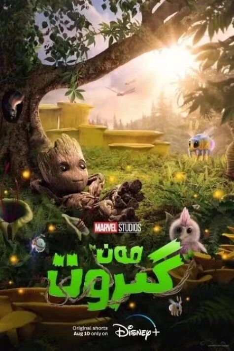 مەن گىروت