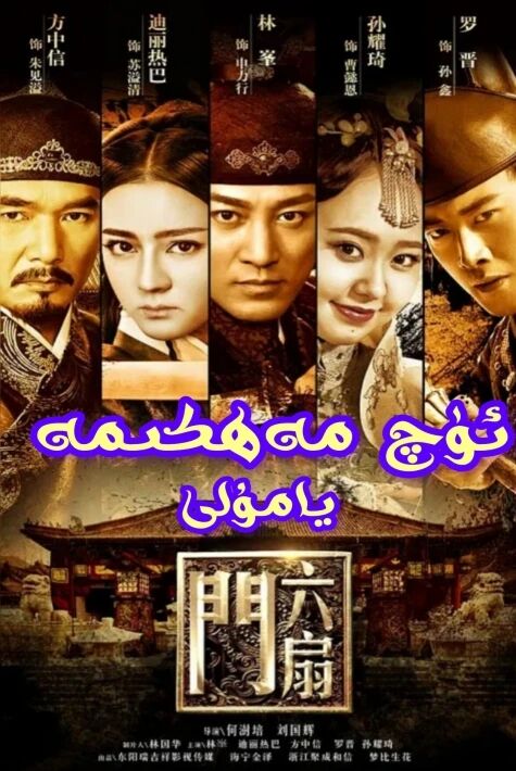  ئۈچ مەھكىمە يامۇلى دىلرابا يىڭى فىلمى