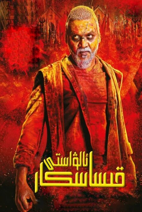 قىساسكار ئالۋاستى