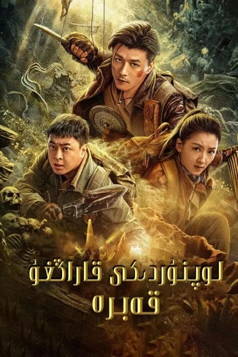 لوپنۇر دىكى قاراڭغۇ قەبرە