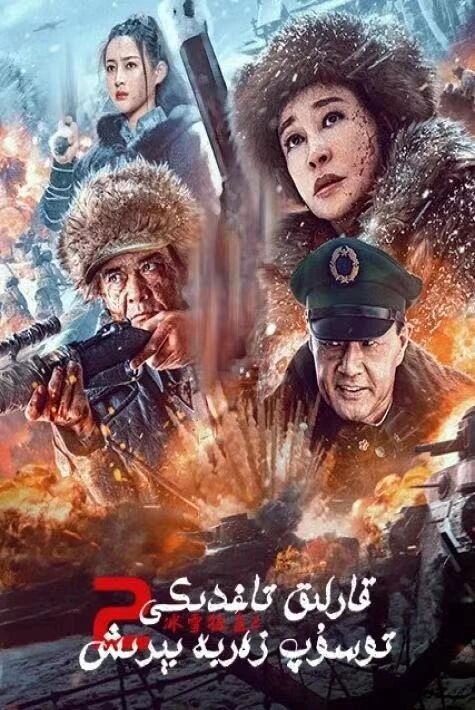 قارلىق تاغدىكى توسۇپ زەربە بىرىش