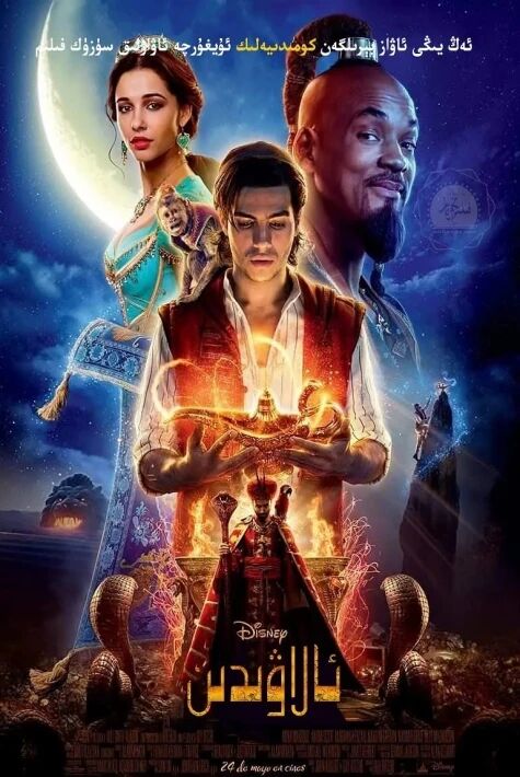 ئالاۋىدىن ۋە سىھىرلىك چىراغ