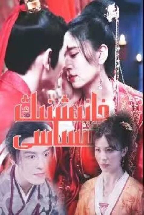 خانىشنىڭ قىساسى