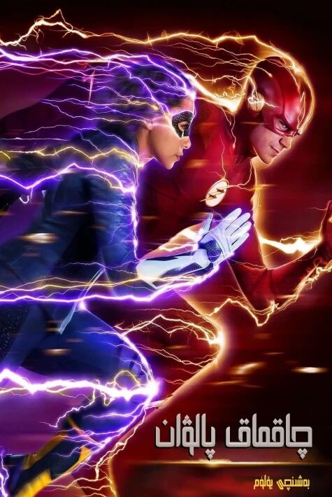 چاقماق پالۋان 5- بۈلۈم