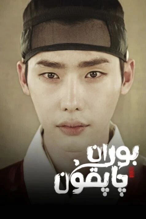 بۇران چاپقۇن