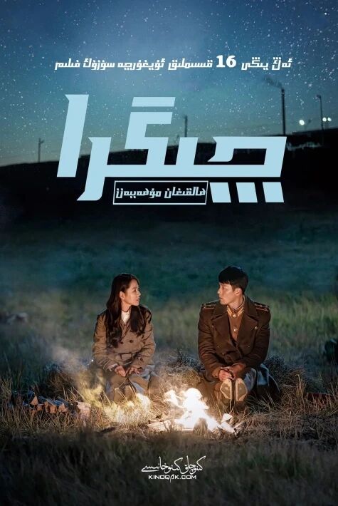 چىگرا ھالقىغان مۇھەببەت