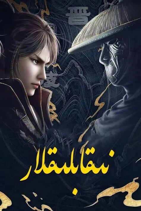 نىقاپلىقلار