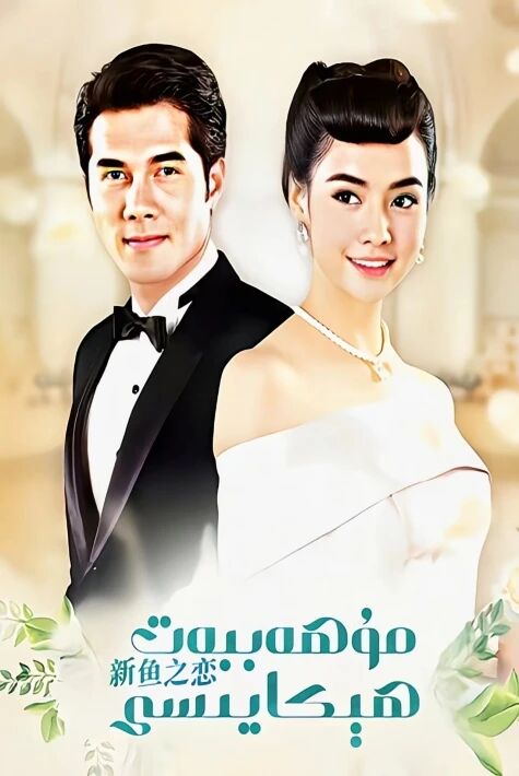 مۇھەببەت ھېكايىسى