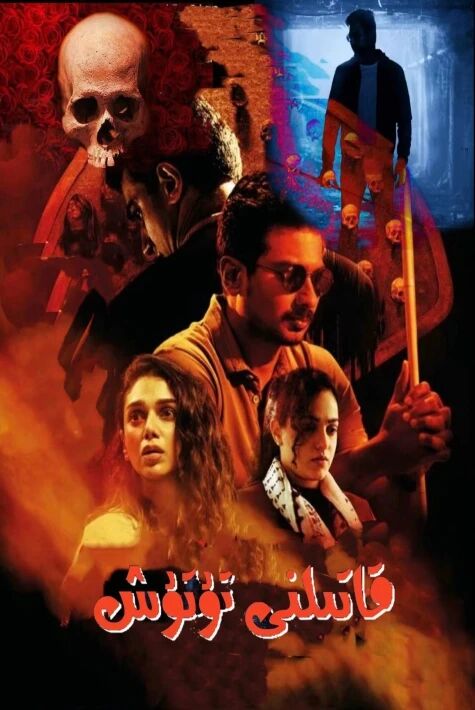 ئەمانىڭ قاتىل تۇتۇشى