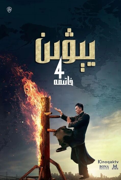 يېۋىن 4