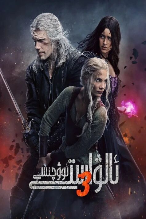 ئالۋاستى ئوۋچىسى 3	