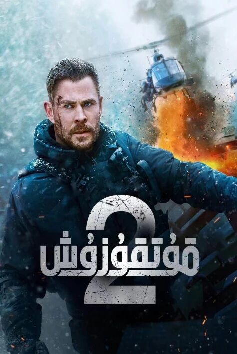 قۇتقۇزۇش ھەركىتى 2