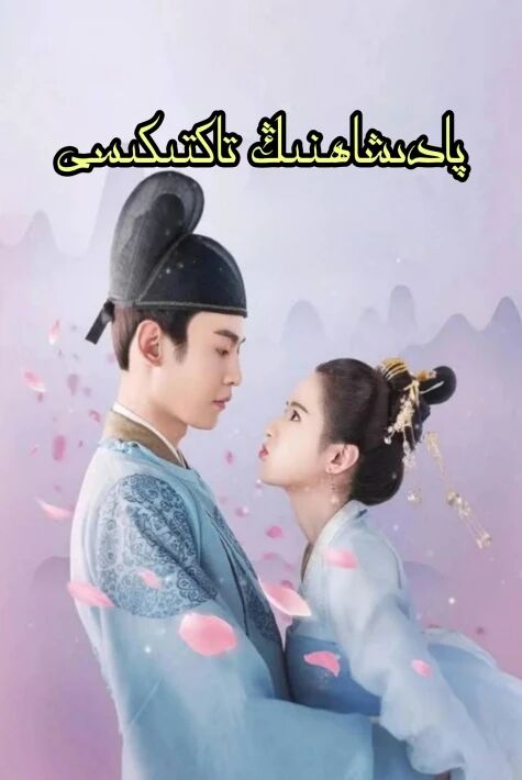 پادىشاھنىڭ تاكتىكىسى