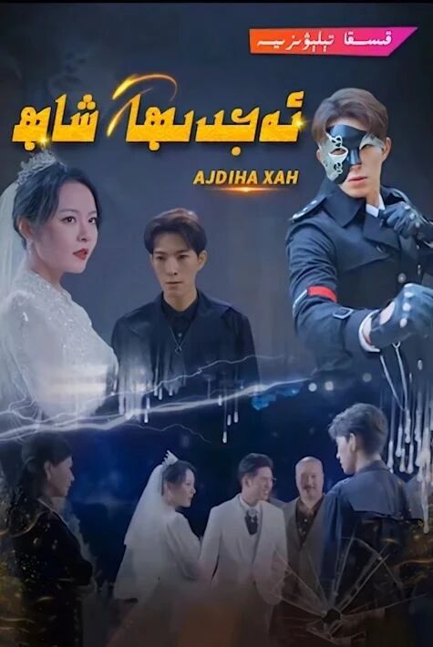 ئەجدىھا شاھ تۇلۇق 