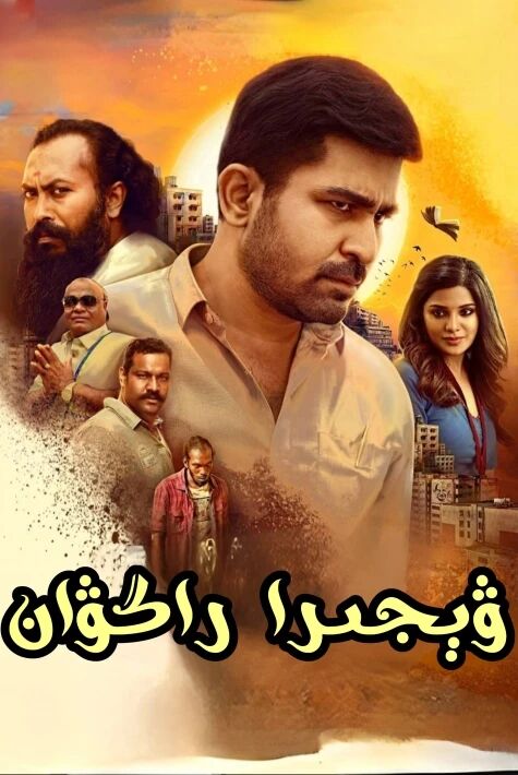 ۋىجېرا راگۋان
