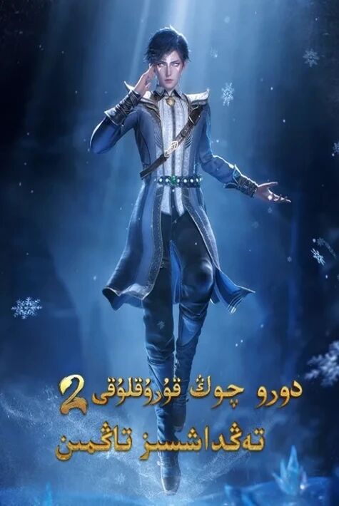 دورۇ چوڭ قۇرۇقلىقى 2-  بۈلۈم