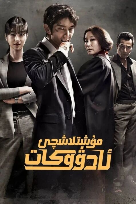 مۇشتلاشچى ئادۋۇكات