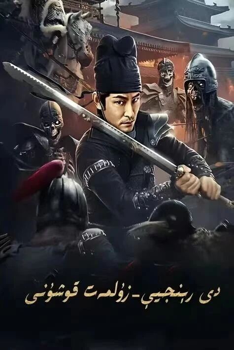 دې رېنجى-زۇلمەت قوشۇنى