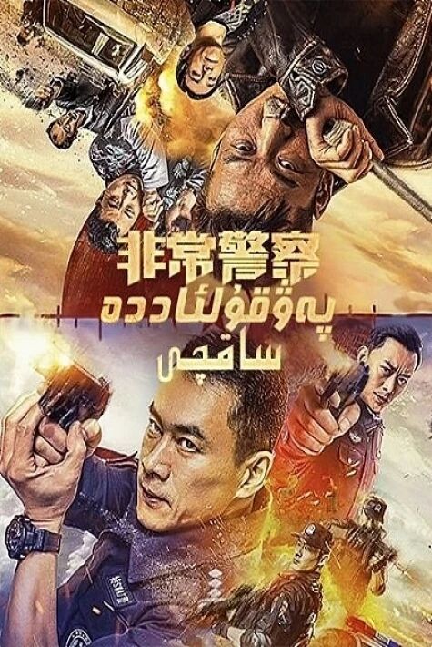 پەۋقۇلئاددە ساقچى
