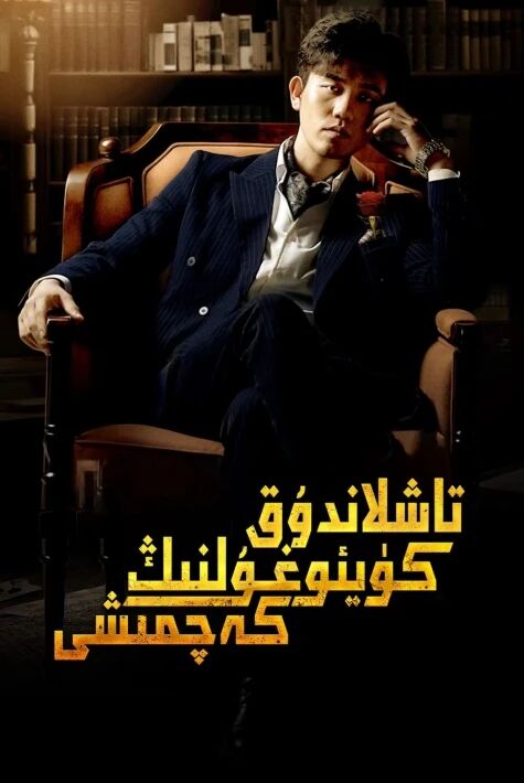 تاشلاندۇق كۈيئوغۇلنىڭ كەچمىشى تور فىلىم	