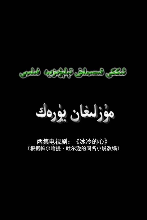 مۇزلىغان يۈرەك