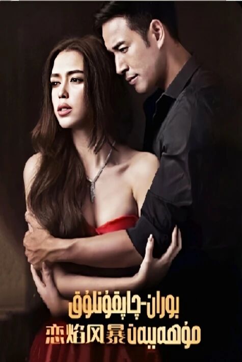 بۇران چاپقۇنلۇق مۇھەببەت