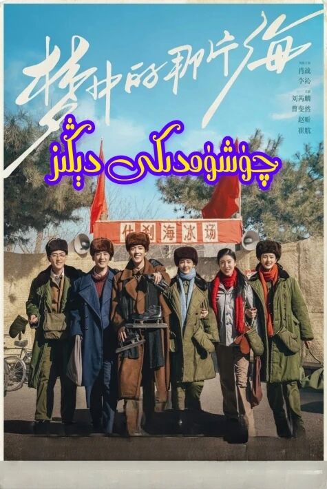 چۈشۈمدىكى دېڭىز