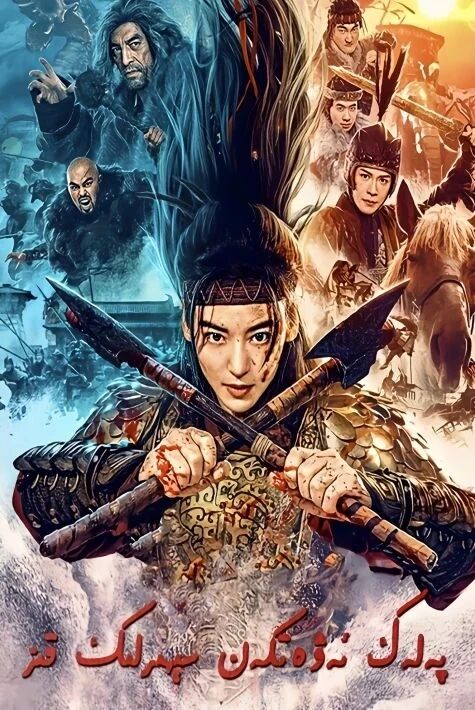 پەلەك تەرۋەتكەن سېھىرلىك قىز