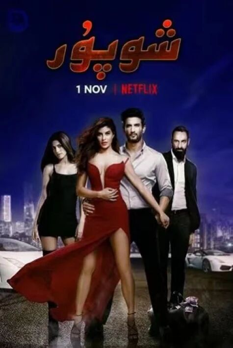 ئۇچقۇر شوپۇر