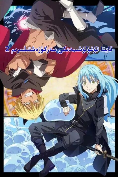 قايتا يارالمىشىمدىىكى سەرگۇزەشتىلەر 2