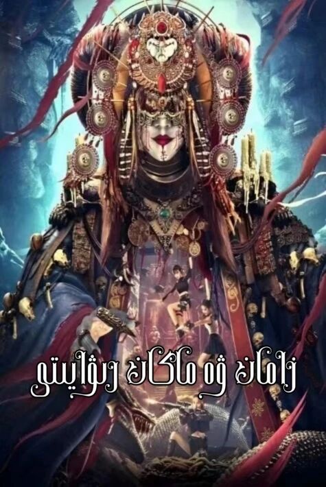 زامان ۋە ماكان رىۋايىتى 