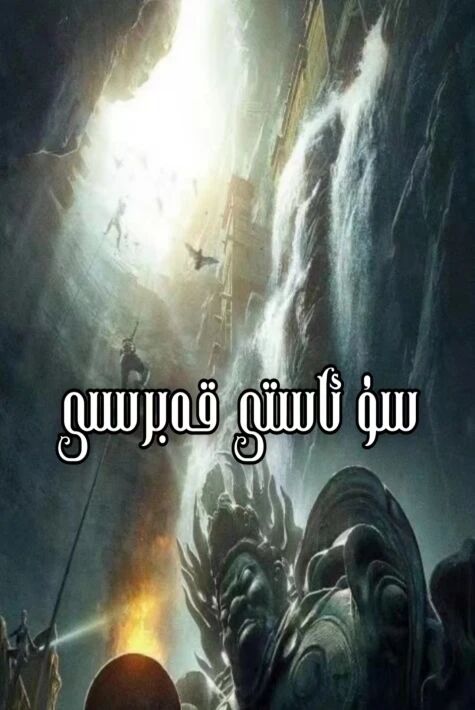 سۇ ئاستى قەبرىسى