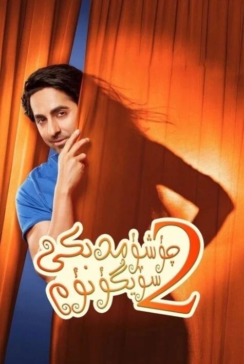 چۈشۈمدىكى سۆيگۈنۈم 2