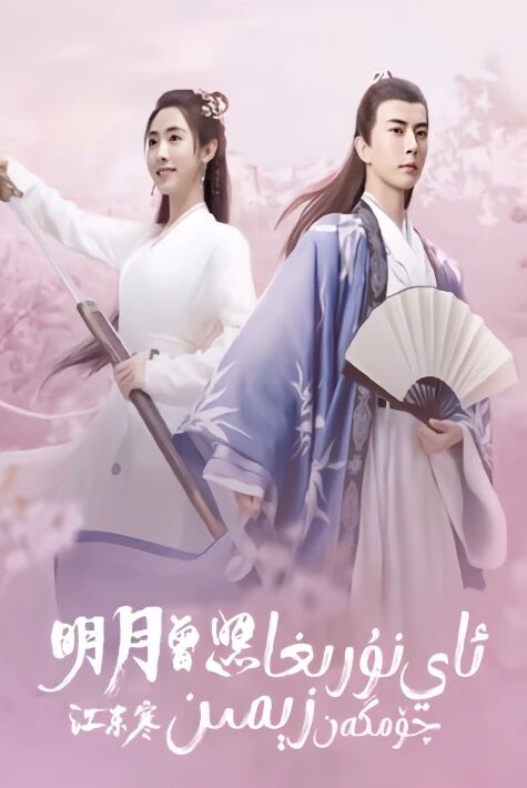 ئاي نۇرىغا چۆمگەن زېمىن