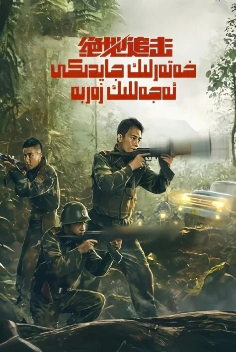 خەتەرلىك جايدىكى ئەجەللىك زەربە