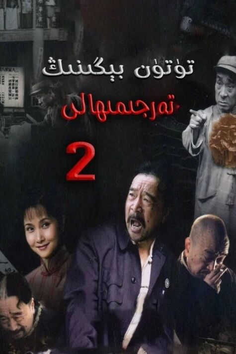 تۈتۈن بىگىنىڭ تەرجىمالى2.بۈلۈم