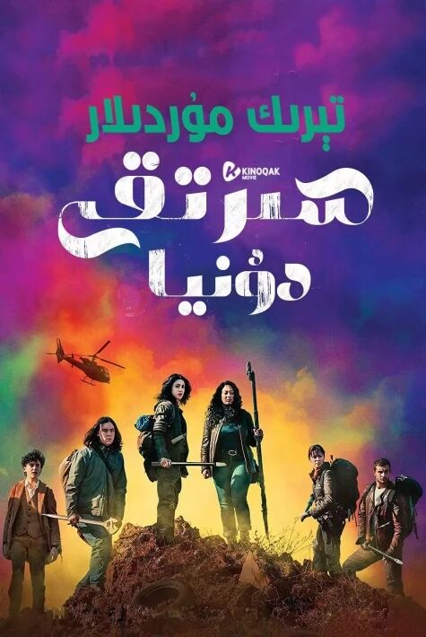 تىرىك موردىلار ـ سىرتقى دۇنيا