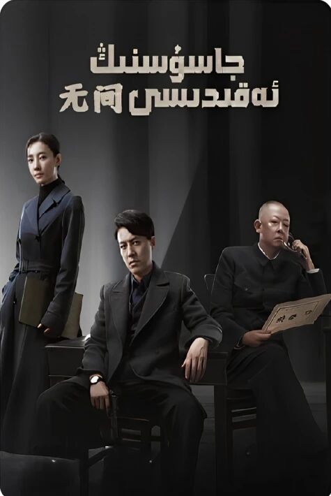 جاسۇسنىڭ ئەقىدىسى