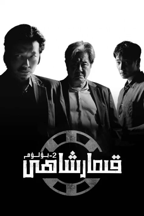 قىمار شاھى 2- بۈلۈم