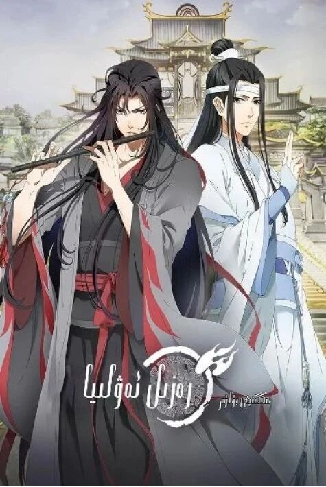 رەزىل ئەۋلىيا 2