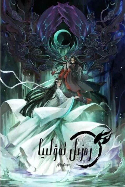 رەزىل ئەۋلىيا 1