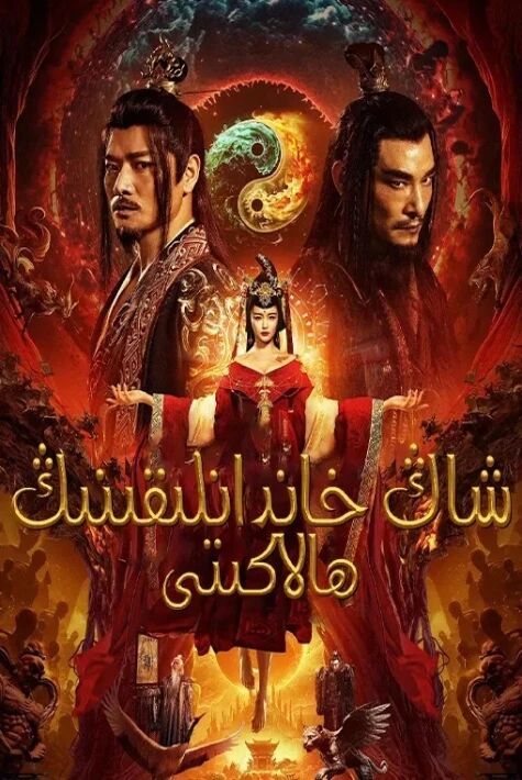 شاڭ خاندانلىقىنىڭ ھالاكىت