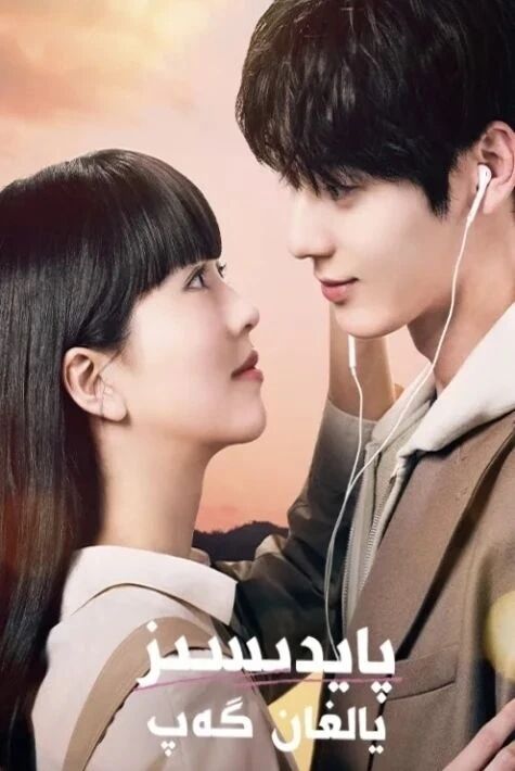 پايدىسىز يالغان گەپ