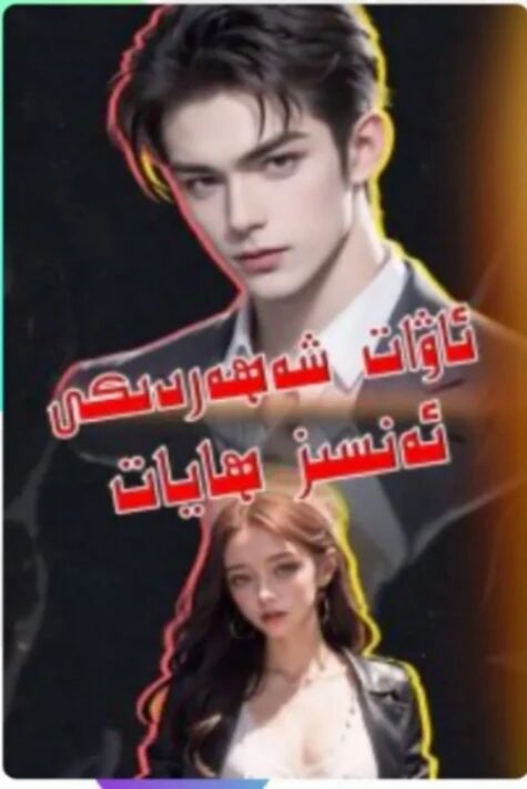 ئاۋات شەھەردىكى ئەنسىز ھايات